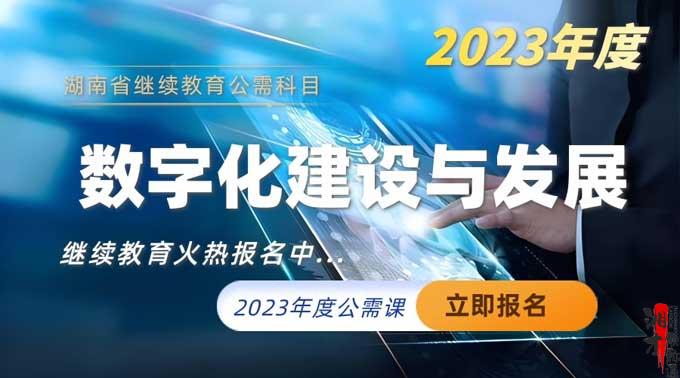 2023年湖南省公需科目培训班（数字化建设与发展）