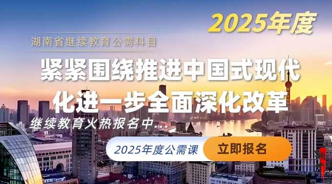 紧紧围绕推进中国式现代化进一步全面深化改革（2025年公需科目）
