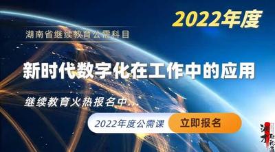 2022年湖南省公需科目培训班（新时代数字化在工作中的应用）