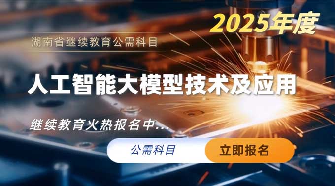 人工智能大模型技术及应用（2025年度公需科目）