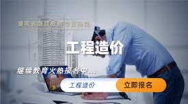 工程造价专业技术人员继续教育专业科目培训班