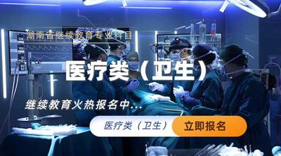 医疗类（卫生专业技术人员）继续教育专业科目培训班
